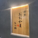 博多もつ鍋おおやま - 