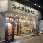 淳之助製麺食堂 入間総本店 - 