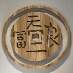 銀座天一 日本橋三越店 - 