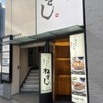 ねぎし 公園通り店 - 