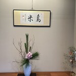 京料理 鳥米 - 