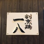 割烹鶏一八 - 