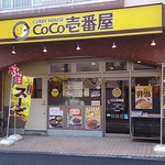 CoCo壱番屋 - CoCo壱番屋 江戸川区葛西店