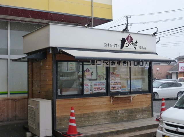 たい夢 福島店 - 笹木野（たい焼き・大判焼き）の写真