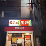 餃子の王将 - 