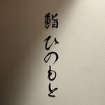 鮨 ひのもと - ロゴ