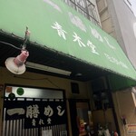 一膳めし 青木堂 - 
