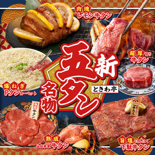 新名物誕生！【時和亭新五“舌”名物】終於解禁。