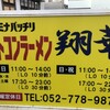 ベトコンラーメン翔華 守山店