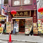 品珍閣 - 