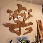 スシイザカヤ 楽 - 