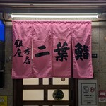 二葉鮨 - 