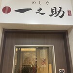 めしや 一之助 - 