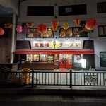 思案橋ラーメン - 