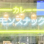 モンスナック 新宿野村ビル店 - 