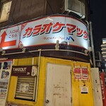 カラオケマック - 外観写真: