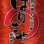 はりまや 新栄店 - 