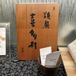 焼鳥 喜多村 - 