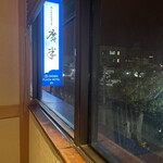 鯖と創作料理の店 廣半 - 