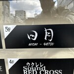 トンカツとワイン 日月 - 