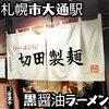 ラーメン屋 切田製麺