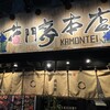 花門亭 本店