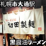 ラーメン屋 切田製麺 - 