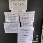 中華そば 和渦 TOKYO - 