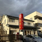 菜華軒 - 東北新幹線新白河駅すぐ