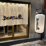 べんてん屋 - 