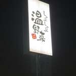 しゃぶしゃぶ温野菜 - 