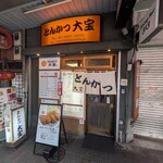 とんかつ 大宝 - 