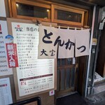 とんかつ 大宝 - 