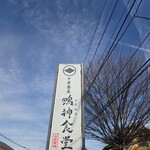 中華蕎麦 鳴神食堂 - 