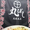 尾道ラーメン 丸ぼし