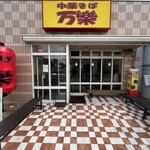 中華そば 万楽 - 