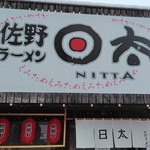 佐野ラーメン 日太 - 