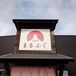 さぬきまるふじ - 