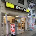 キムラヤ 奉還町東店 - 
