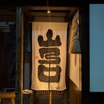 お料理 山乃口 - 