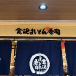 Kanazawa Maimon Sushi Kyotoekiporutaten