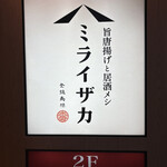 旨唐揚げと居酒メシ ミライザカ - 