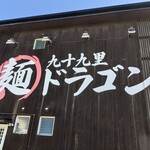 九十九里　麺ドラゴン - 