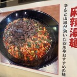 四川亭 - 辛さと山椒が効いた麻辣湯麺
