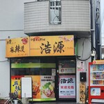 中華家庭料理 浩源 - 