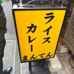 ライスカレー まんてん - 