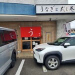 うなぎ柚月 - 