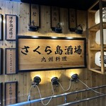 九州料理専門店 さくら島酒場 - 