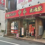 蒙古タンメン中本 - コレまで数え切れないほど通過したが、いよいよこの日がやってきた