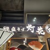 鯛塩そば 灯花 浦和パルコ店